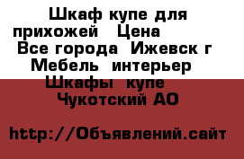 Шкаф купе для прихожей › Цена ­ 3 000 - Все города, Ижевск г. Мебель, интерьер » Шкафы, купе   . Чукотский АО